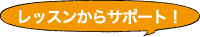 レッスンからサポート