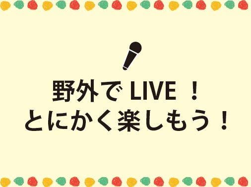 野外でLIVE!とにかく楽しもう!
